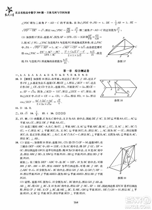 2019版直击名校高中数学300题立体几何与空间向量参考答案