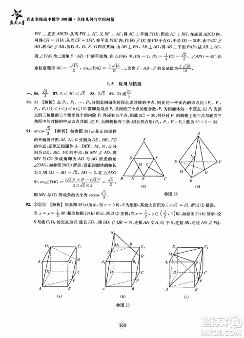2019版直击名校高中数学300题立体几何与空间向量参考答案