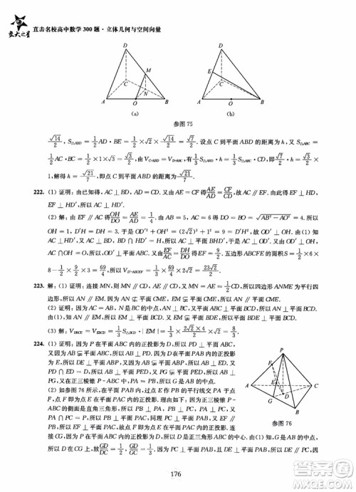 2019版直击名校高中数学300题立体几何与空间向量参考答案