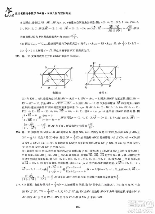 2019版直击名校高中数学300题立体几何与空间向量参考答案