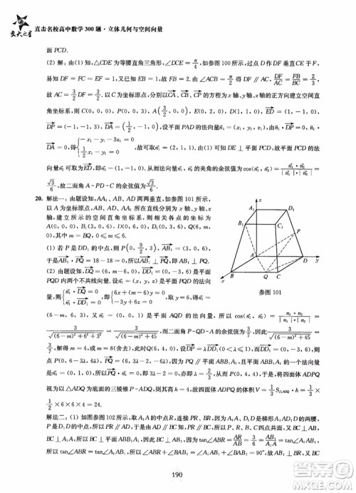 2019版直击名校高中数学300题立体几何与空间向量参考答案