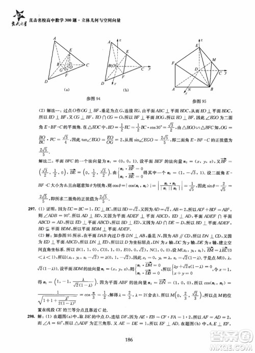 2019版直击名校高中数学300题立体几何与空间向量参考答案