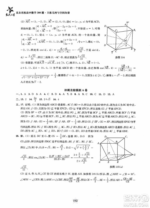 2019版直击名校高中数学300题立体几何与空间向量参考答案