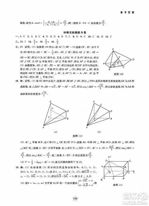 2019版直击名校高中数学300题立体几何与空间向量参考答案