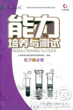 2018年人教版能力培养与测试化学2必修参考答案 2018年人教版能力培养与测试化学2必修参考答案