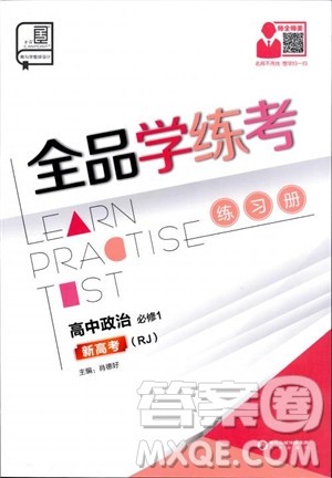 9787806204290全品学练考高中政治必修1人教版RJ新高考同步练习2018参考答案