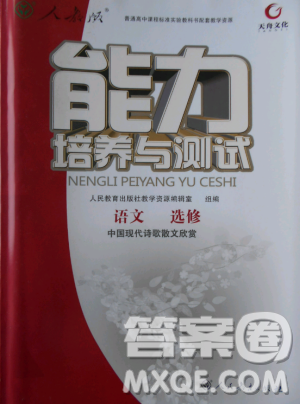 人教版2018年能力培养与测试语文选修中国现代诗歌散文欣赏答案
