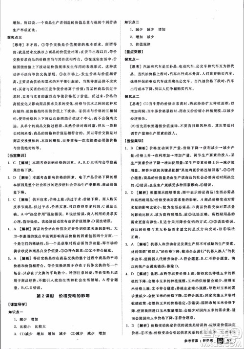 9787806204290全品学练考高中政治必修1人教版RJ新高考同步练习2018参考答案