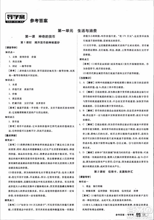 9787806204290全品学练考高中政治必修1人教版RJ新高考同步练习2018参考答案