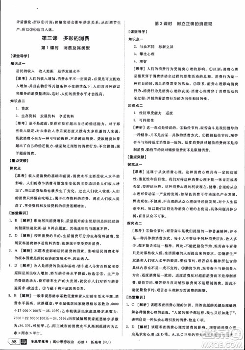 9787806204290全品学练考高中政治必修1人教版RJ新高考同步练习2018参考答案