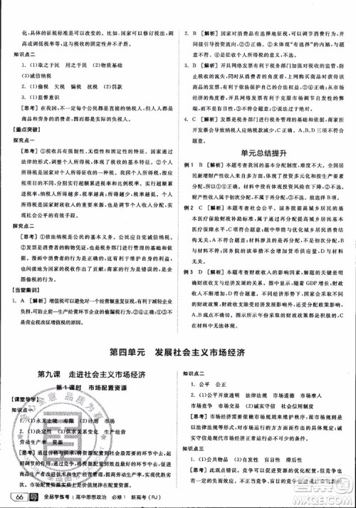 9787806204290全品学练考高中政治必修1人教版RJ新高考同步练习2018参考答案