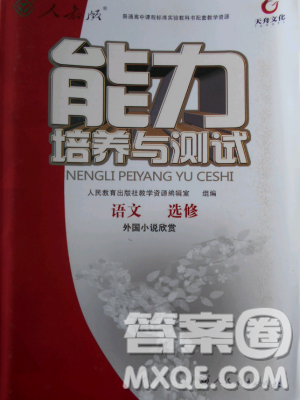 天舟文化能力培养与测试2018年人教版语文选修外国小说欣赏答案