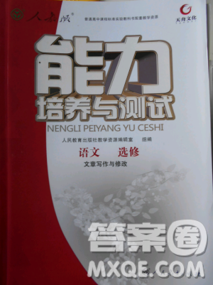 天舟文化能力培养与测试2018年人教版语文选修文章写作与修改答案