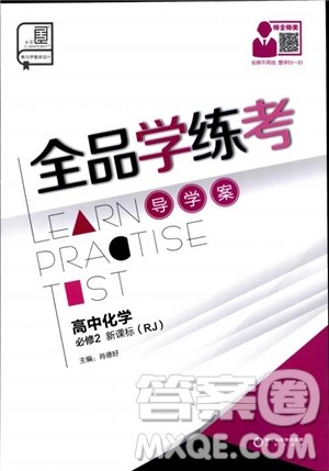 2018全品学练考导学案高中化学必修2新课标RJ参考答案