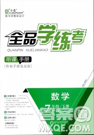 2019年全品学练考北师版数学七年级下册参考答案