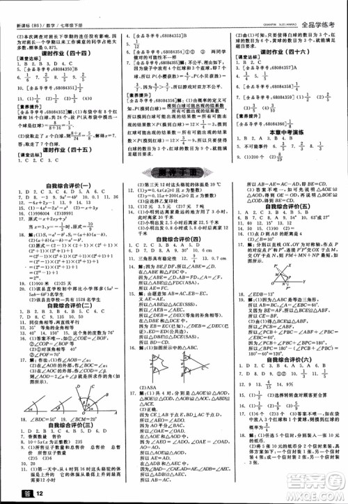 2019年全品学练考北师版数学七年级下册参考答案