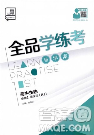 9787806205099全品学练考高中生物必修2人教版RJ2018参考答案