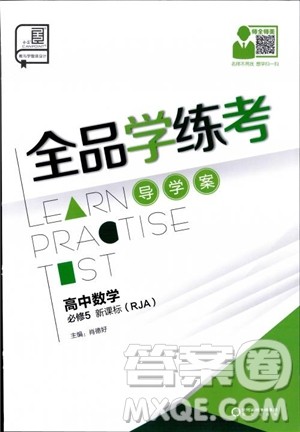 2018年人教A版RJA全品学练考高中数学必修5参考答案
