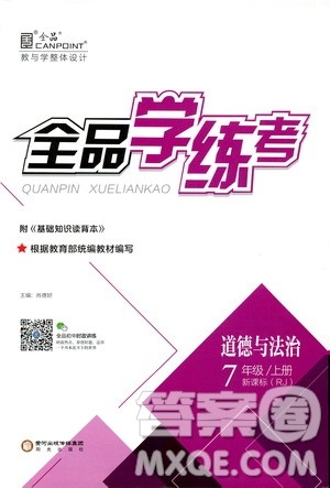 9787552526097全品学练考2018七年级上册道德与法治人教版RJ参考答案 9787552526097全品学练考2018七年级上册道德与法治人教版RJ参考答案