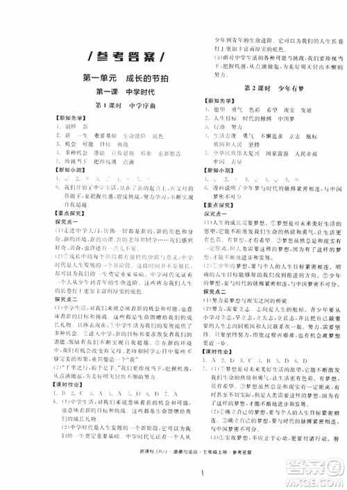 9787552526097全品学练考2018七年级上册道德与法治人教版RJ参考答案 9787552526097全品学练考2018七年级上册道德与法治人教版RJ参考答案