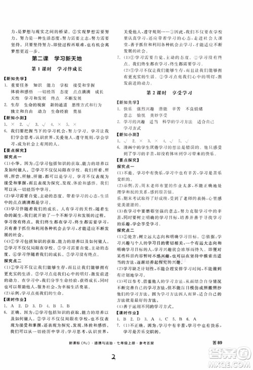 9787552526097全品学练考2018七年级上册道德与法治人教版RJ参考答案