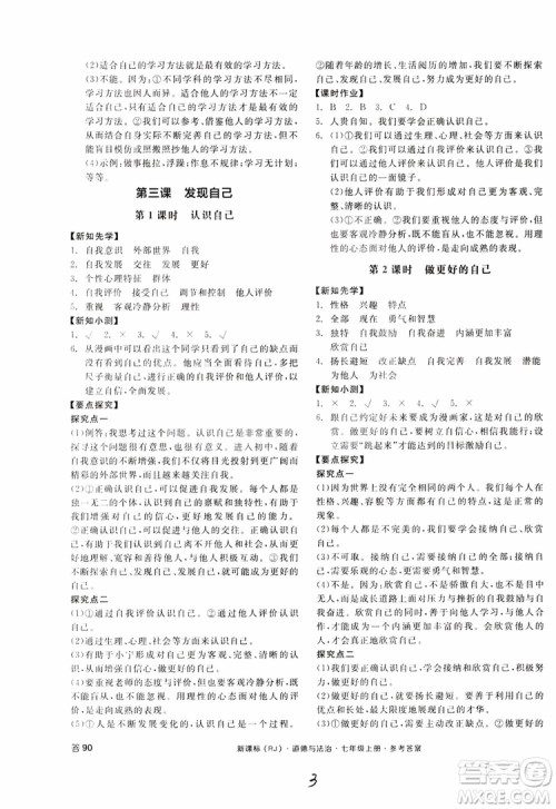 9787552526097全品学练考2018七年级上册道德与法治人教版RJ参考答案