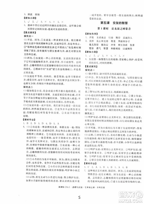 9787552526097全品学练考2018七年级上册道德与法治人教版RJ参考答案