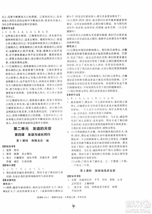 9787552526097全品学练考2018七年级上册道德与法治人教版RJ参考答案