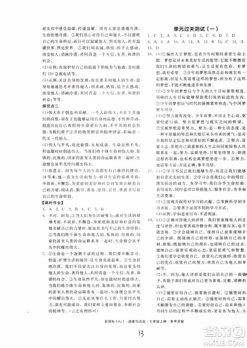 9787552526097全品学练考2018七年级上册道德与法治人教版RJ参考答案 9787552526097全品学练考2018七年级上册道德与法治人教版RJ参考答案