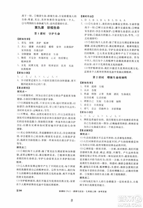 9787552526097全品学练考2018七年级上册道德与法治人教版RJ参考答案