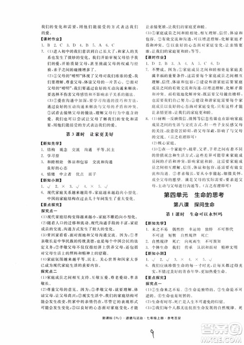 9787552526097全品学练考2018七年级上册道德与法治人教版RJ参考答案 9787552526097全品学练考2018七年级上册道德与法治人教版RJ参考答案