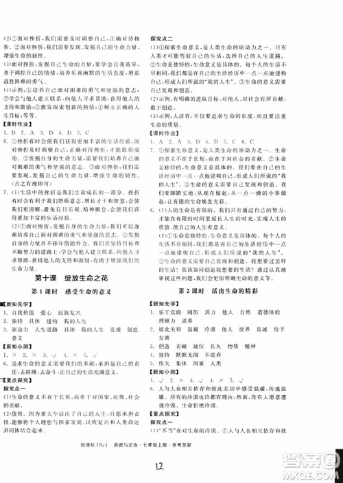 9787552526097全品学练考2018七年级上册道德与法治人教版RJ参考答案