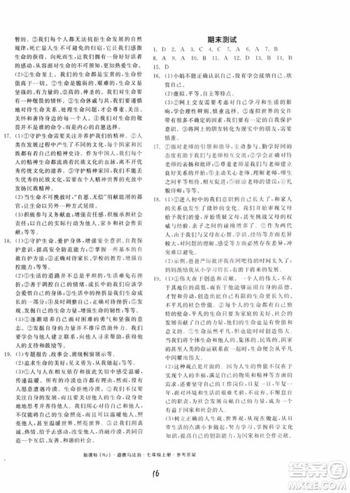 9787552526097全品学练考2018七年级上册道德与法治人教版RJ参考答案 9787552526097全品学练考2018七年级上册道德与法治人教版RJ参考答案