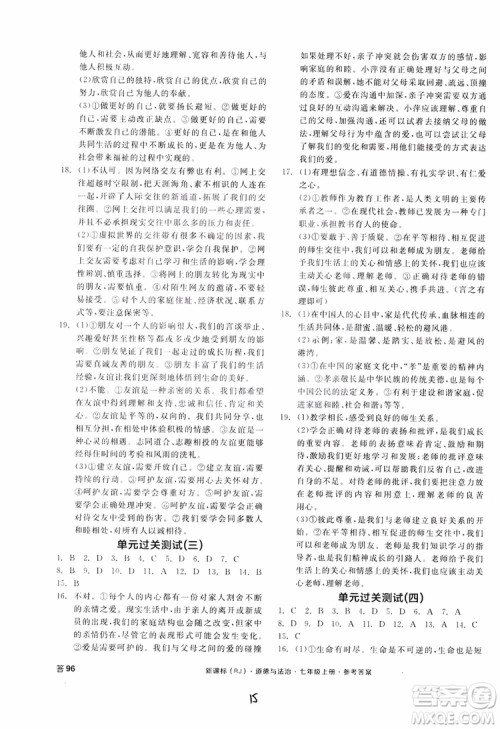 9787552526097全品学练考2018七年级上册道德与法治人教版RJ参考答案 9787552526097全品学练考2018七年级上册道德与法治人教版RJ参考答案