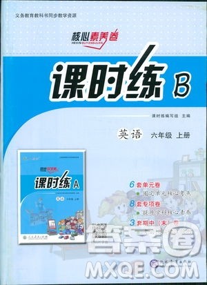 现代教育出版社2018年课时B练核心素养卷英语六年级上参考答案