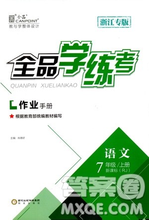 9787552543230全品学练考语文七年级上册人教版RJ作业手册浙江专版参考答案