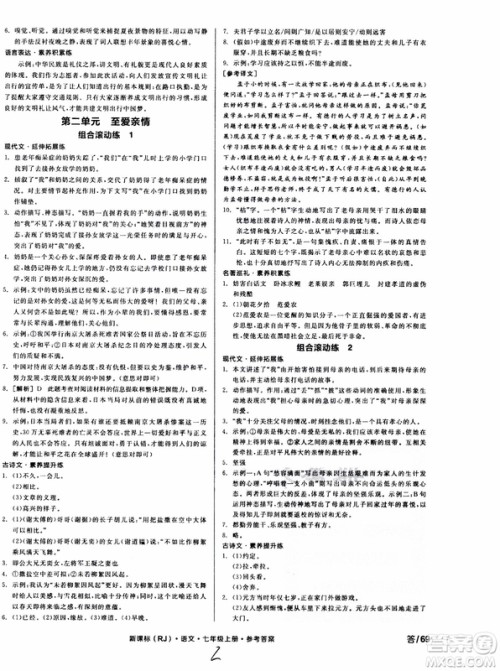 9787552543230全品学练考语文七年级上册人教版RJ作业手册浙江专版参考答案 9787552543230全品学练考语文七年级上册人教版RJ作业手册浙江专版参考答案