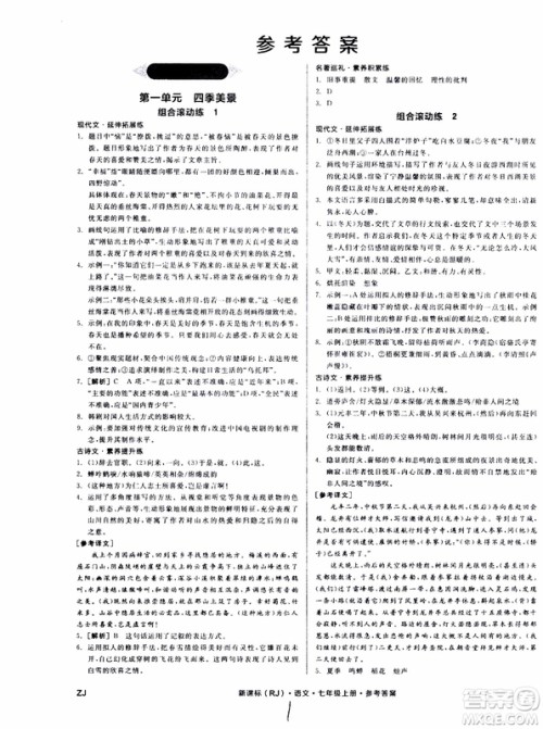 9787552543230全品学练考语文七年级上册人教版RJ作业手册浙江专版参考答案
