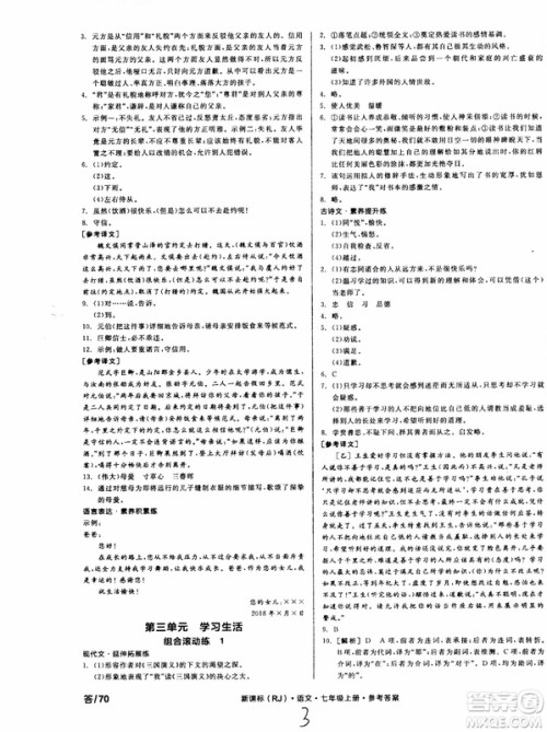 9787552543230全品学练考语文七年级上册人教版RJ作业手册浙江专版参考答案 9787552543230全品学练考语文七年级上册人教版RJ作业手册浙江专版参考答案