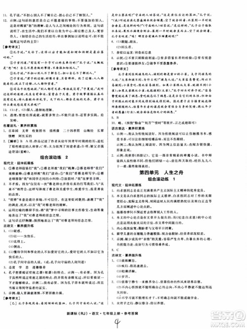 9787552543230全品学练考语文七年级上册人教版RJ作业手册浙江专版参考答案