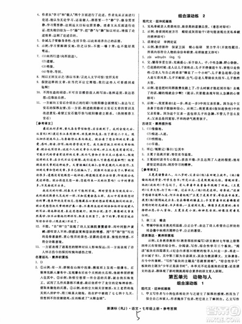 9787552543230全品学练考语文七年级上册人教版RJ作业手册浙江专版参考答案 9787552543230全品学练考语文七年级上册人教版RJ作业手册浙江专版参考答案