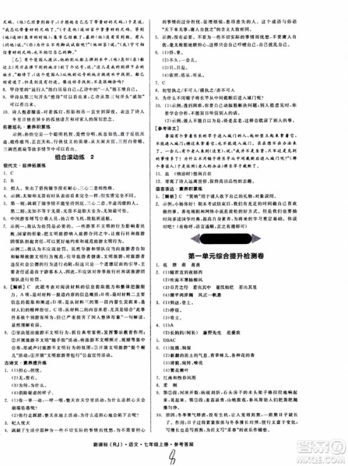 9787552543230全品学练考语文七年级上册人教版RJ作业手册浙江专版参考答案