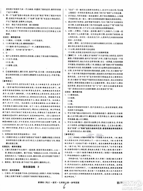 9787552543230全品学练考语文七年级上册人教版RJ作业手册浙江专版参考答案