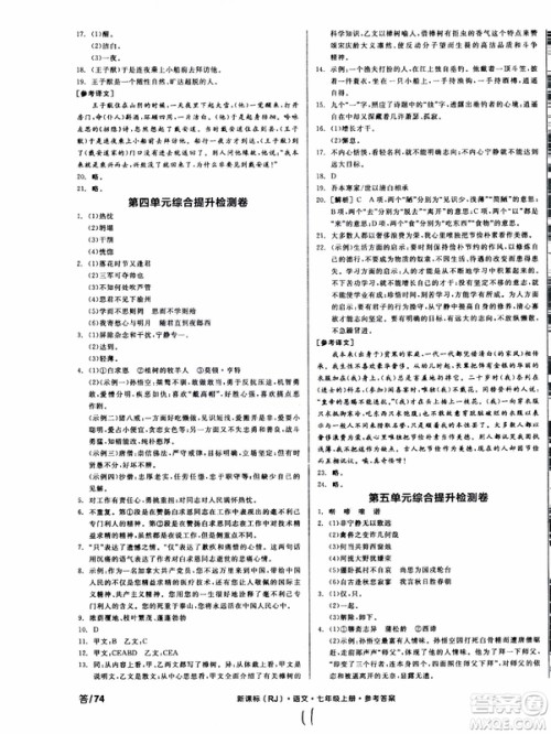 9787552543230全品学练考语文七年级上册人教版RJ作业手册浙江专版参考答案 9787552543230全品学练考语文七年级上册人教版RJ作业手册浙江专版参考答案