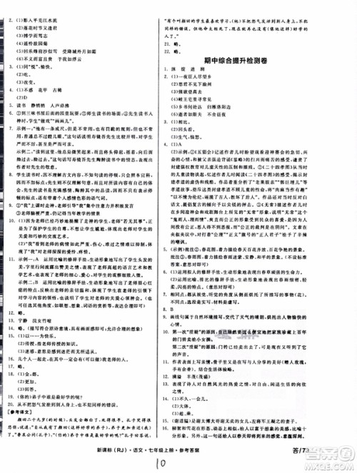 9787552543230全品学练考语文七年级上册人教版RJ作业手册浙江专版参考答案