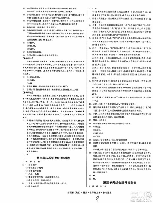 9787552543230全品学练考语文七年级上册人教版RJ作业手册浙江专版参考答案 9787552543230全品学练考语文七年级上册人教版RJ作业手册浙江专版参考答案