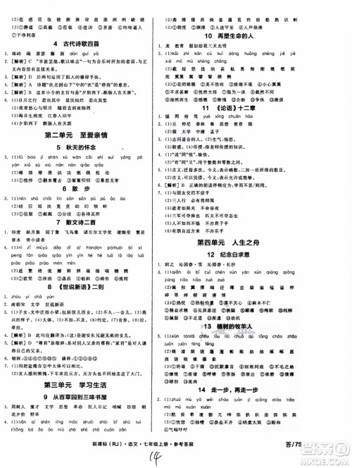 9787552543230全品学练考语文七年级上册人教版RJ作业手册浙江专版参考答案 9787552543230全品学练考语文七年级上册人教版RJ作业手册浙江专版参考答案