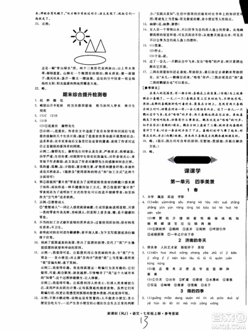 9787552543230全品学练考语文七年级上册人教版RJ作业手册浙江专版参考答案 9787552543230全品学练考语文七年级上册人教版RJ作业手册浙江专版参考答案