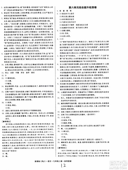 9787552543230全品学练考语文七年级上册人教版RJ作业手册浙江专版参考答案 9787552543230全品学练考语文七年级上册人教版RJ作业手册浙江专版参考答案