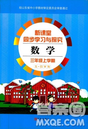 五四学制新课堂同步学习与探究2018年三年级数学上学期答案 五四学制新课堂同步学习与探究2018年三年级数学上学期答案